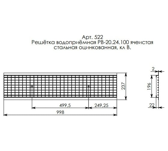 Водоприемная решетка Gidrolica DN 200, 1000х237х22 мм, ячеистая, стальная, оцинкованная, класс В125 522