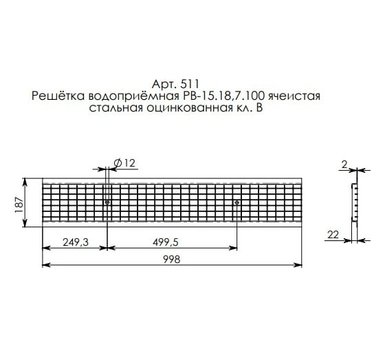 Водоприемная решетка Gidrolica DN 150, 1000х187х22 мм - ячеистая, стальная, оцинкованная, класс В125 511