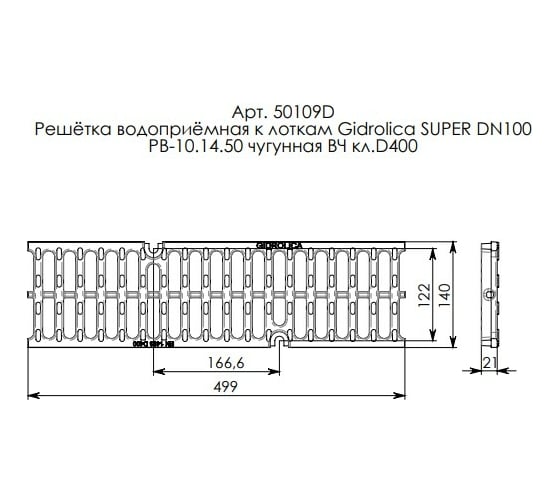 Водоприемная решетка Gidrolica DN 100, 500х140х21 мм, щелевая, чугунная ВЧ, класс D400 50109D