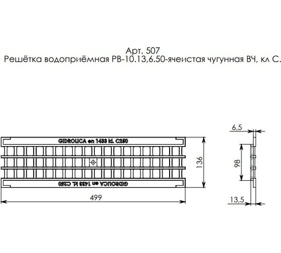 Водоприемная решетка Gidrolica DN 100, 500х136х14 мм, ячеистая, чугунная, ВЧ, класс С250 507