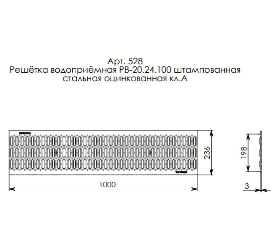 Водоприемная решетка Gidrolica DN 200, 1000х236х20 мм, штампованная, стальная, оцинкованная, класс А15 528