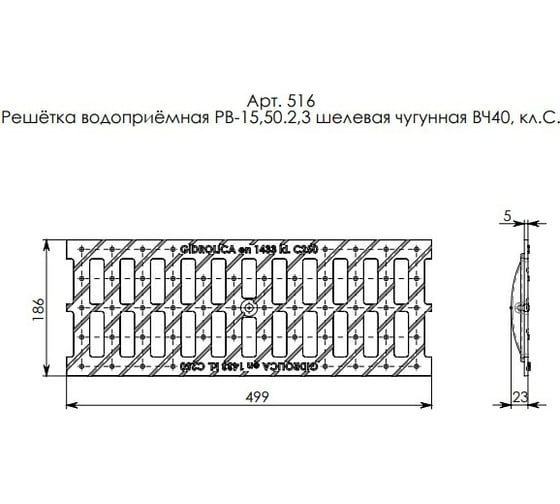 Водоприемная решетка Gidrolica DN 150, 500х186х23 мм, щелевая, чугунная ВЧ, класс С250 516