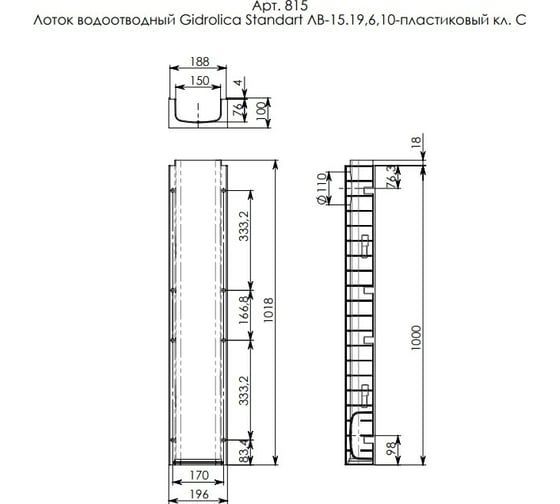 Водоотводный лоток Gidrolica DN 150, 1000х196х100 мм - пластиковый 815