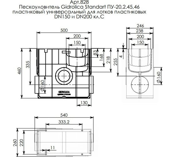 Пескоуловитель Gidrolica DN 200, 500x260x460 мм, пластиковый, универсальный, для лотков пластиковых 828