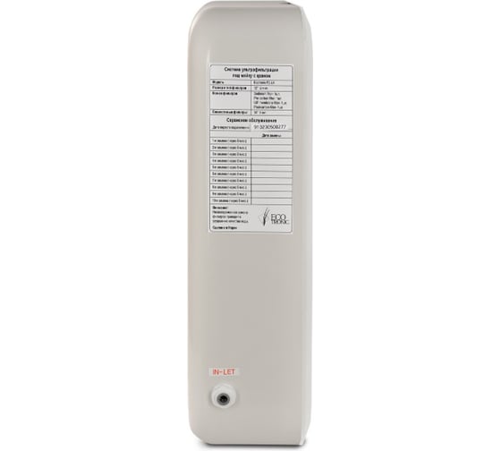Система ультрафильтрации ECOTRONIC*11607 F2-U4 White под мойку 11607