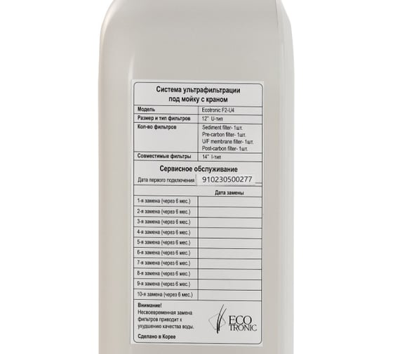 Система ультрафильтрации ECOTRONIC*11607 F2-U4 White под мойку 11607