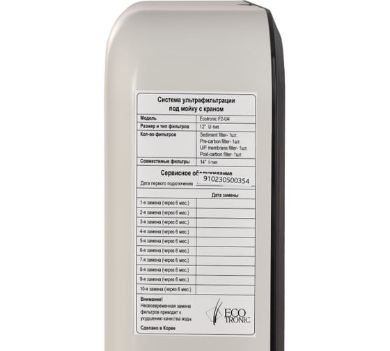 Система ультрафильтрации ECOTRONIC*11606 F2-U4 Smog под мойку 11606