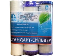 Комплект картриджей ИТА ФИЛЬТР Стандарт - Silver F30810-2