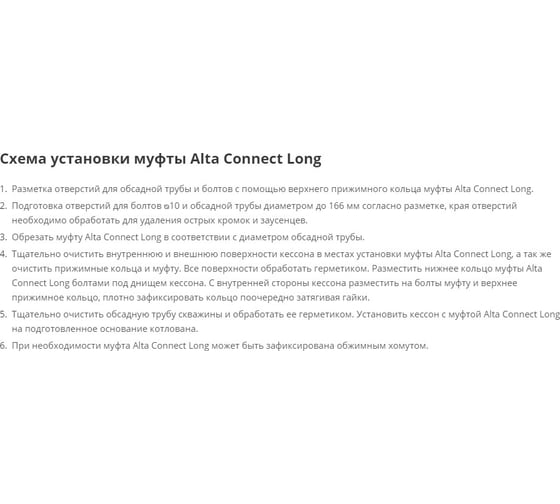 Муфта для кессона Alta Group LongConnect 0000001062
