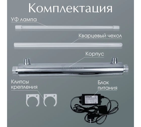 УФ-стерилизатор Siberia UV6GPM - 1 (1,5 м3/ч) V04UV018