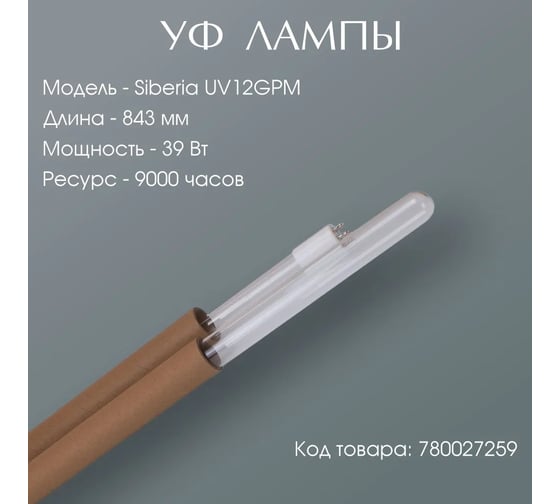 УФ-стерилизатор Siberia UV12GPM - 1 (2,5 м3/ч) V04UV019