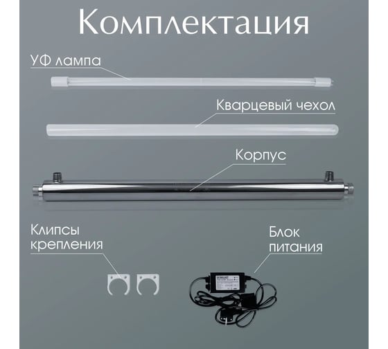 УФ-стерилизатор Siberia UV12GPM - 1 (2,5 м3/ч) V04UV019