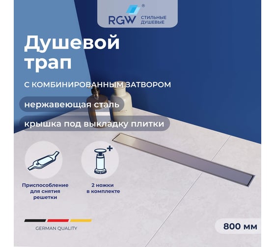 Душевой трап RGW SDR-34-80 линейный 800 хром Ø 50 мм на ножках 64213480-01