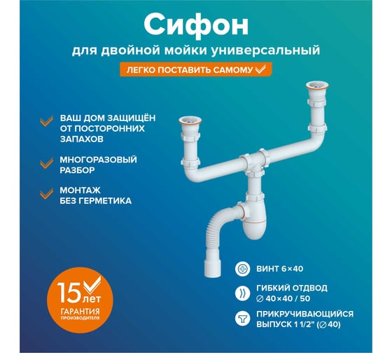 Сифон для двойной мойки Ростовская мануфактура сантехники "РМС" СЕМ-ДМ (У) универсальный РМС СЕМ-ДМ (У)