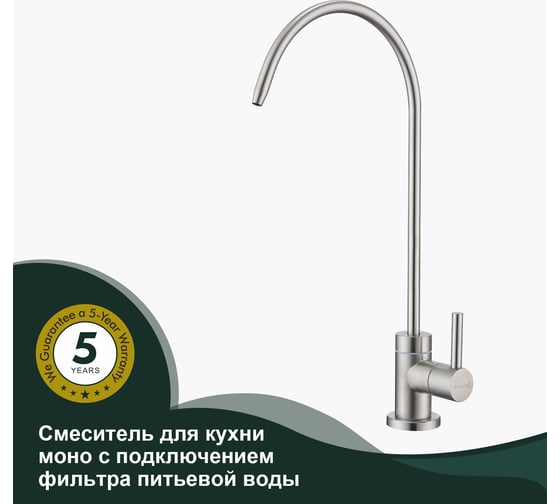 Кран для кухни SPLENKA Моно с подключением фильтра, сатин S249.60.05