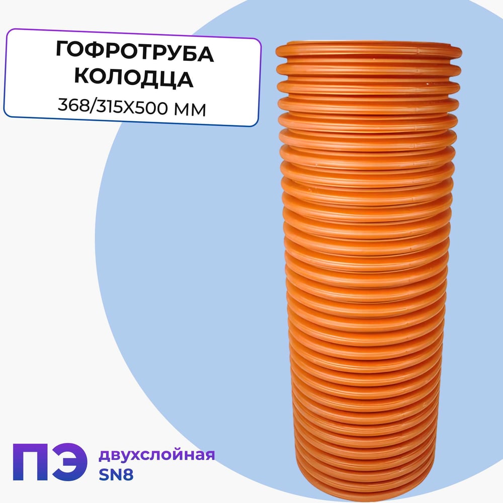 Гофротруба колодца Агросток ПЭ двухслойная SN8 315/368 L-500 мм 57084 ...
