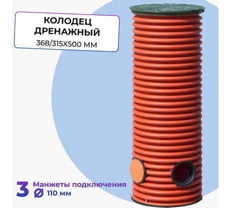 Колодец дренажный смотровой в сборе Агросток 368/315x500 мм с тремя выходами 110 мм, дном и люком 57082