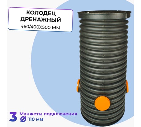 Колодец дренажный смотровой в сборе Агросток 460/400x500 мм с тремя выходами 110 мм, дном и люком 57083