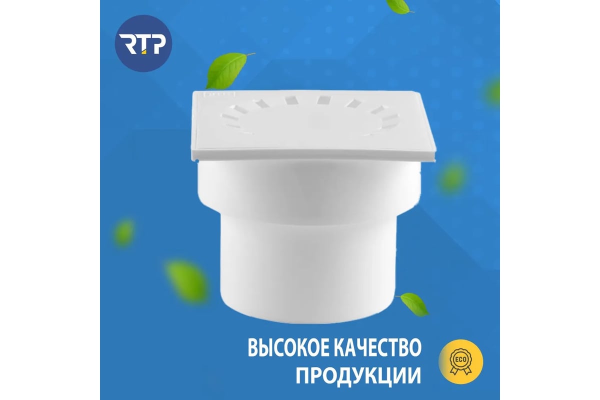 Вертикальный трап RTP с сухим затвором с поплавком белый D 110, 150х150 ...