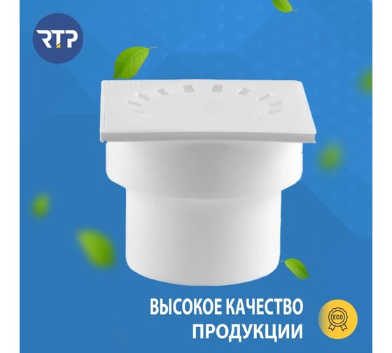 Вертикальный трап RTP с сухим затвором с поплавком белый D 110, 150х150 36585
