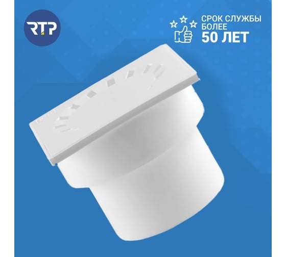 Вертикальный трап RTP с сухим затвором с поплавком белый D 110, 150х150 36585