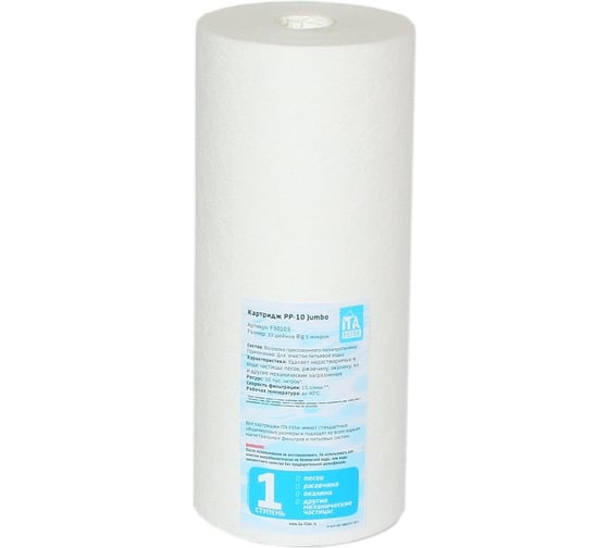 Картридж Ита Фильтр PP-10 Jumbo-50 микрон F30103-50 1