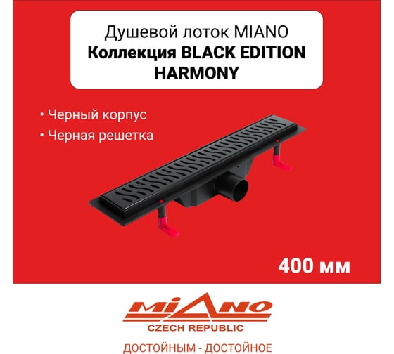 Душевой лоток Miano HARMONY BLACK EDITION черный, боковой слив D50, 400 мм MS-40HB