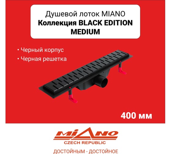 Душевой лоток Miano МИАНО MEDIUM BLACK EDITION черный, боковой слив D50 400 MS-40MB