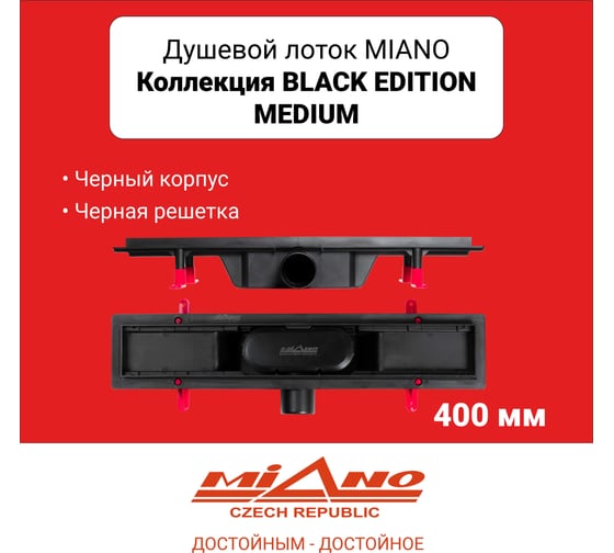 Душевой лоток Miano МИАНО MEDIUM BLACK EDITION черный, боковой слив D50 400 MS-40MB