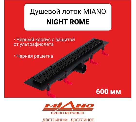 Душевой лоток Miano МИАНО Night ROME черный, боковой слив D50 600 MD-60RB