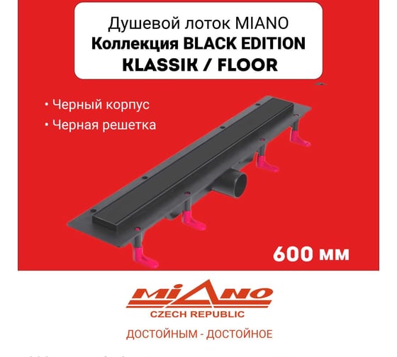 Душевой лоток Miano МИАНО KLASSIK / FLOOR BLACK EDITION черный, боковой слив D50 600 MD-60KFB