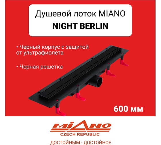 Душевой лоток Miano МИАНО Night BERLIN черный, боковой слив D50 600 MD-60BB