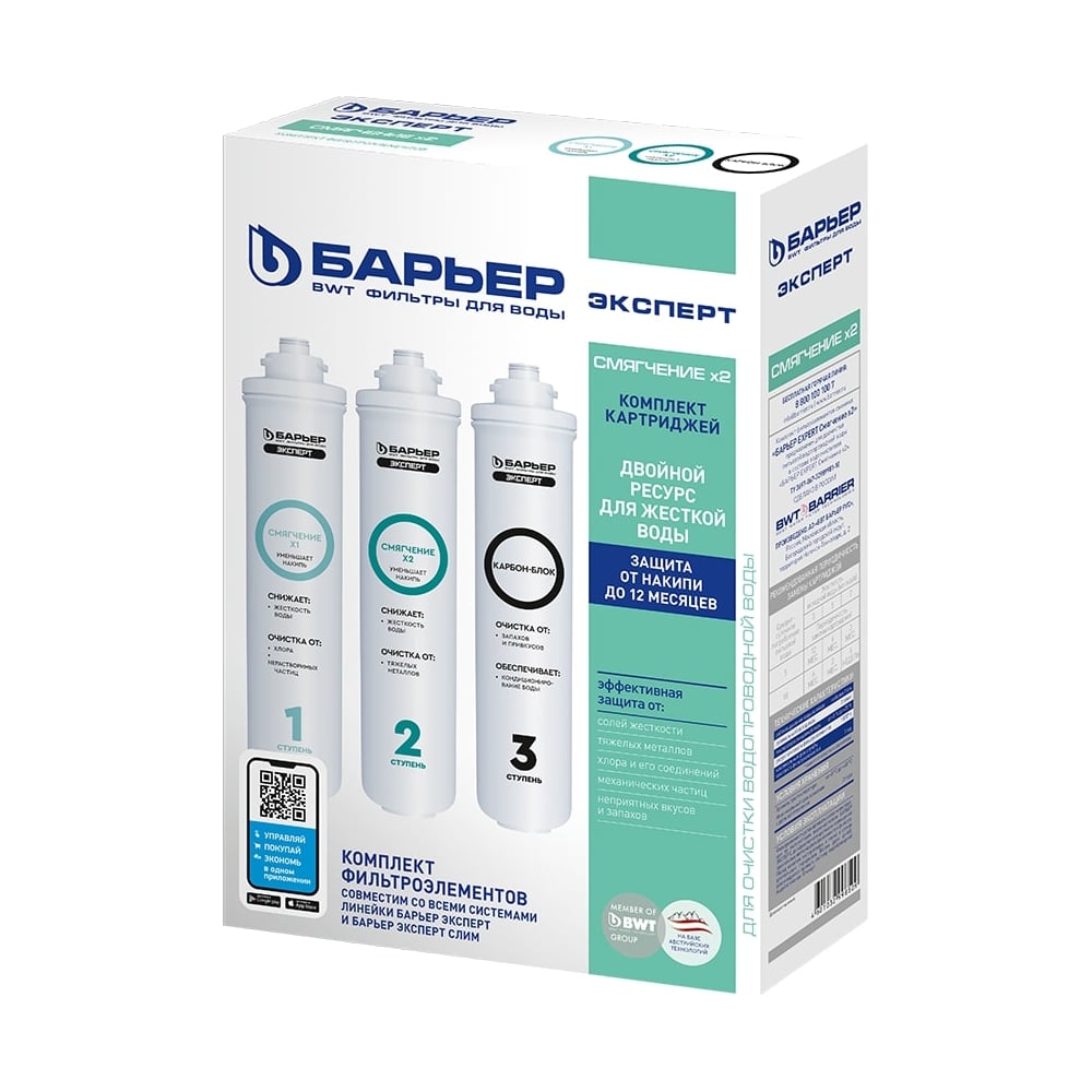 Комплект картриджей для фильтра под мойку БАРЬЕР ЭКСПЕРТ Смягчение Х2 ...