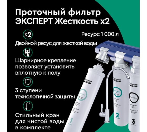 Фильтр под мойку БАРЬЕР ЭКСПЕРТ Жесткость х2 с краном, двойная защита от накипи, Н291Р01