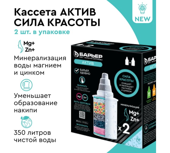 Комплект кассет для фильтров-кувшинов БАРЬЕР Актив Сила красоты, 2 шт, обогащает магнием и цинком, К462Р00