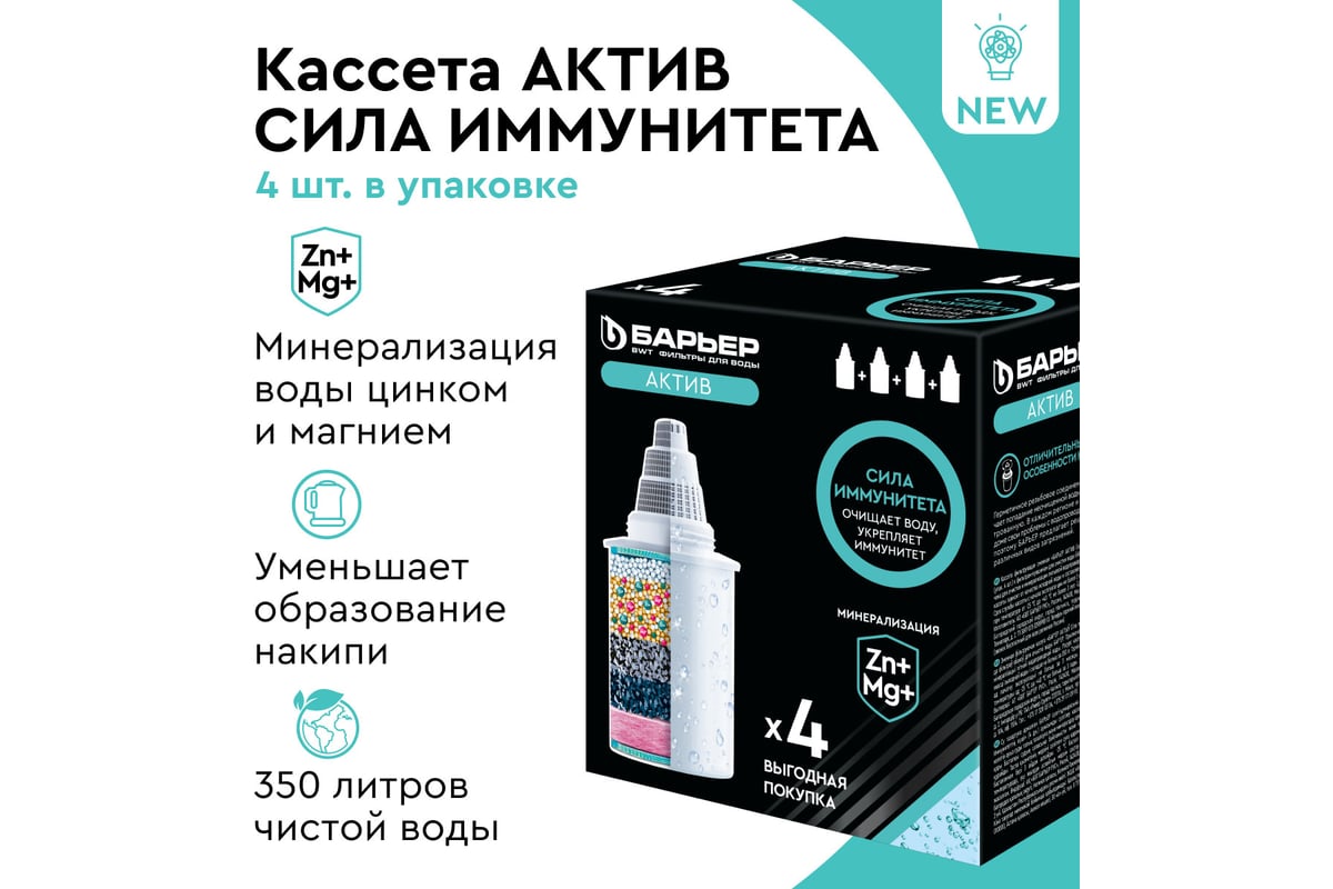 Комплект кассет для фильтров БАРЬЕР Актив Сила Иммунитета, 4 шт, обогащает  Mg и Zn, К494Р00