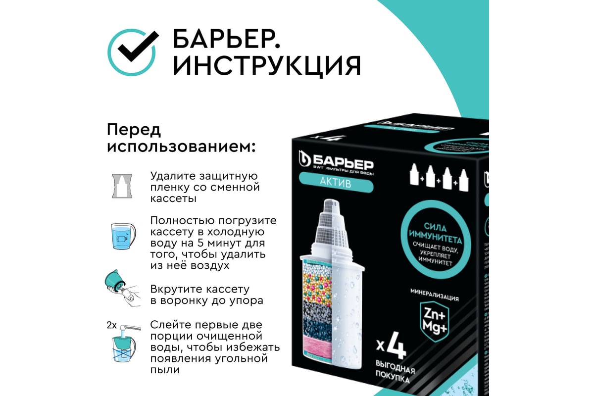 Комплект кассет для фильтров БАРЬЕР Актив Сила Иммунитета, 4 шт ...