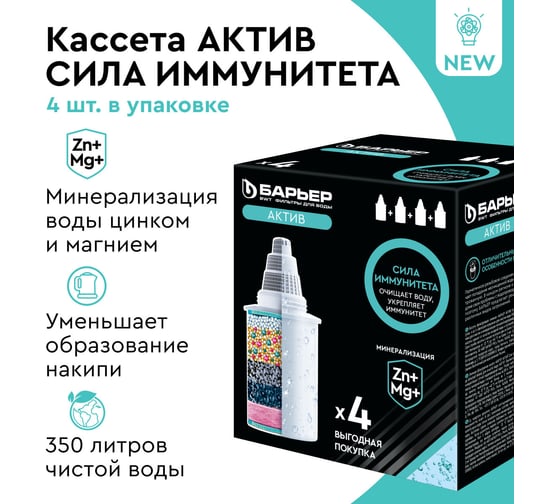 Комплект кассет для фильтров БАРЬЕР Актив Сила Иммунитета, 4 шт, обогащает Mg и Zn, К494Р00
