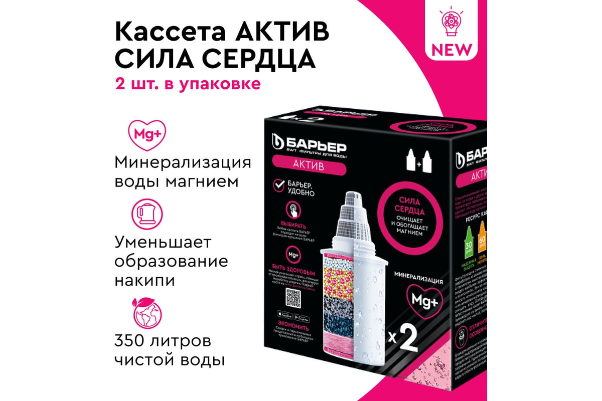 Комплект кассет для фильтров-кувшинов БАРЬЕР Актив Сила сердца, 2 шт ...