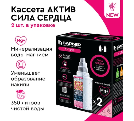 Комплект кассет для фильтров-кувшинов БАРЬЕР Актив Сила сердца, 2 шт, обогащает Mg, К472Р00