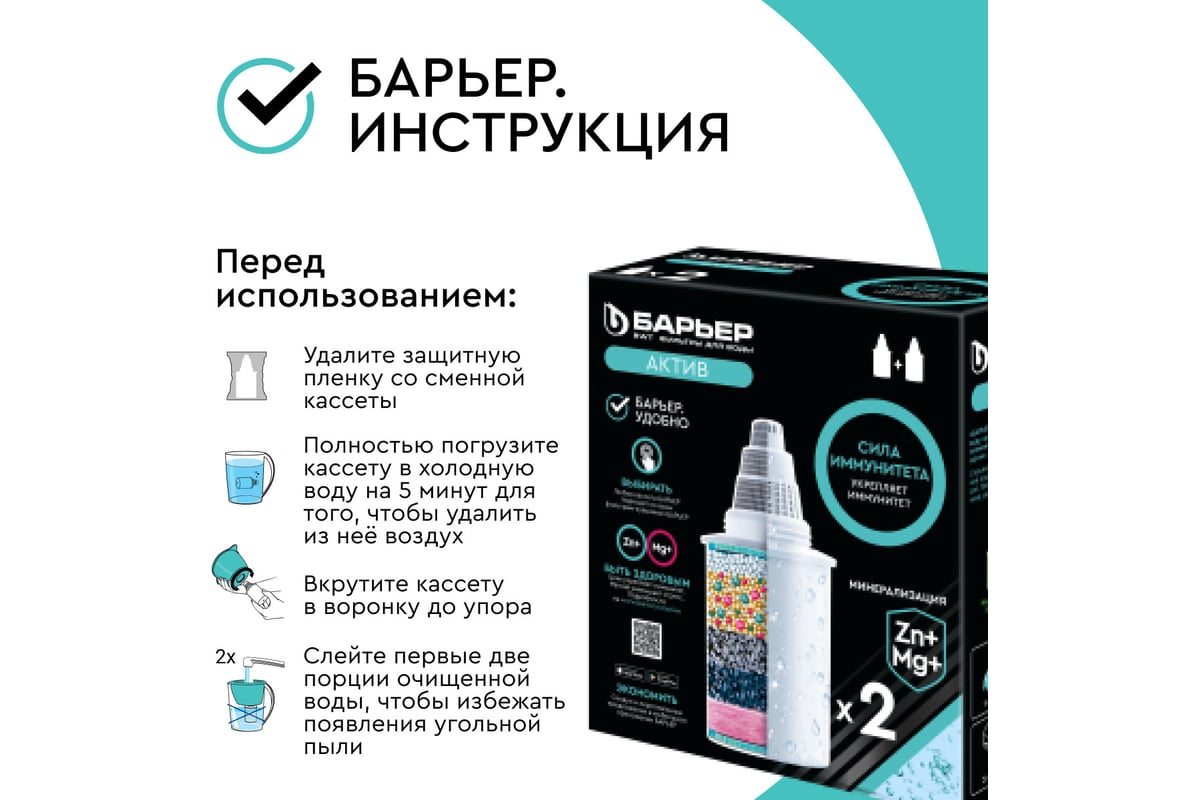 Комплект кассет для фильтров БАРЬЕР Актив Сила Иммунитета, 2 шт, обогащает  Mg и Zn, К492Р00 - выгодная цена, отзывы, характеристики, 2 видео, фото -  купить в Москве и РФ