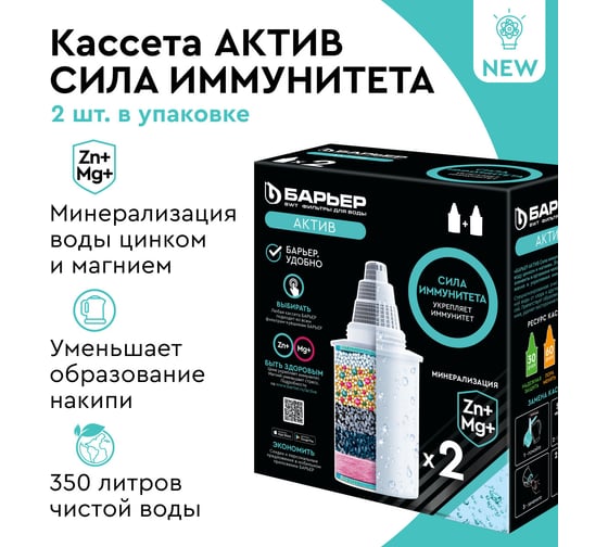 Комплект кассет для фильтров БАРЬЕР Актив Сила Иммунитета, 2 шт, обогащает Mg и Zn, К492Р00
