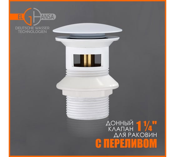 Донный клапан Elghansa 1 1/4", для раковины с переливом, Click-Clack, белый WBT-122-White