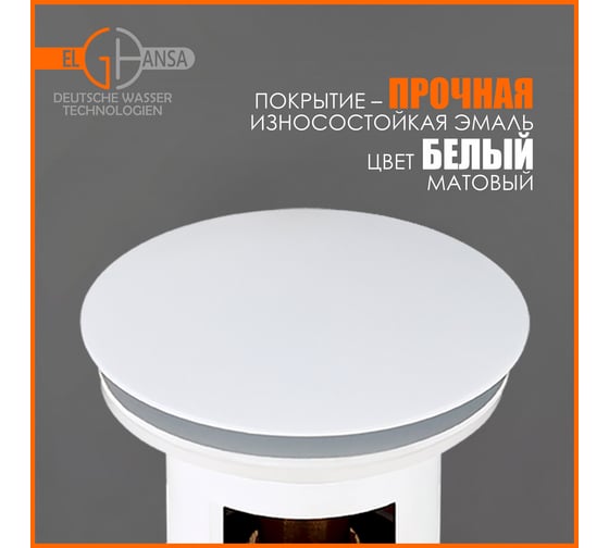 Донный клапан Elghansa 1 1/4", для раковины с переливом, Click-Clack, белый WBT-122-White