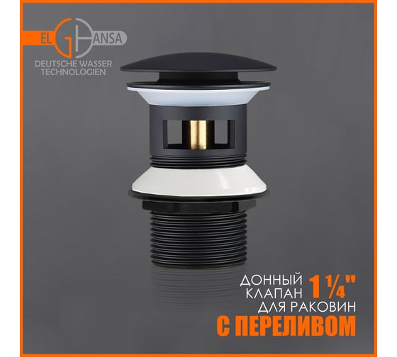 Донный клапан Elghansa 1 1/4", для раковины с переливом, Click-Clack, черный WBT-122-Black