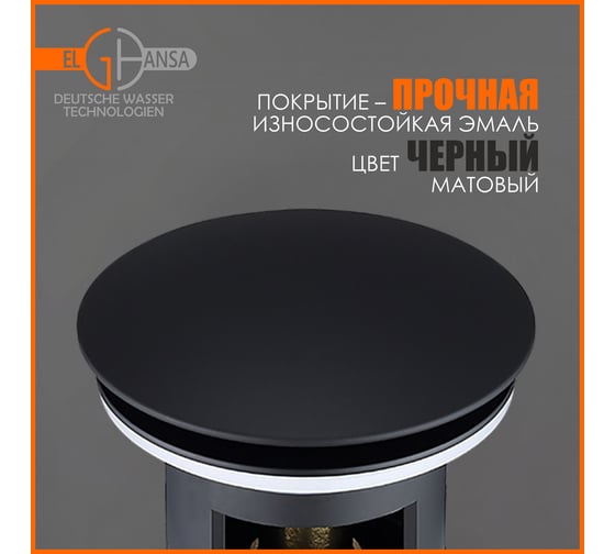Донный клапан Elghansa 1 1/4", для раковины с переливом, Click-Clack, черный WBT-122-Black