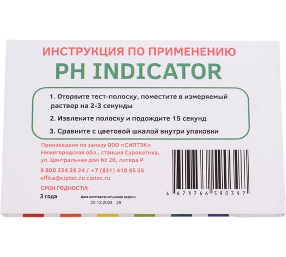 Лакмусовая индикаторная бумага CIPTEC PH INDICATOR для определения уровня pH, 1 уп. (80 шт.) ciptecphindicator
