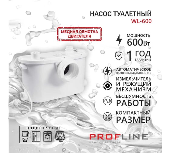 Туалетный насос PROFLINE WL-600 туалет, раковина, 600 Вт, 8 м, 145 л/мин УТ-00050837