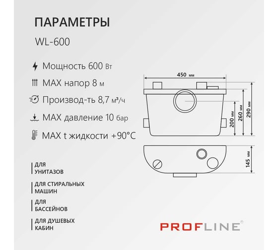 Туалетный насос PROFLINE WL-600 туалет, раковина, 600 Вт, 8 м, 145 л/мин УТ-00050837