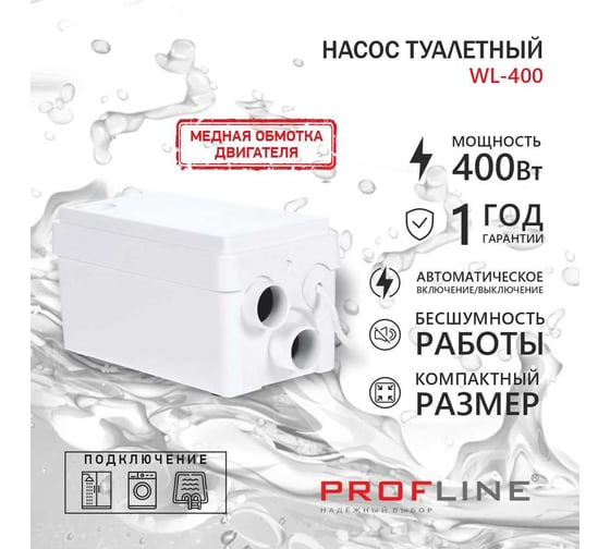 Туалетный насос PROFLINE WL-400 раковина, 400 Вт, 8 м, 110 л/мин УТ-00050835
